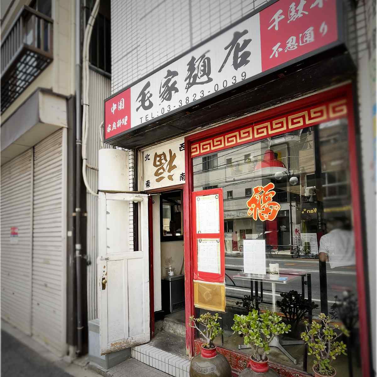 毛家麺店